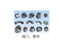 閥門(mén)、管件